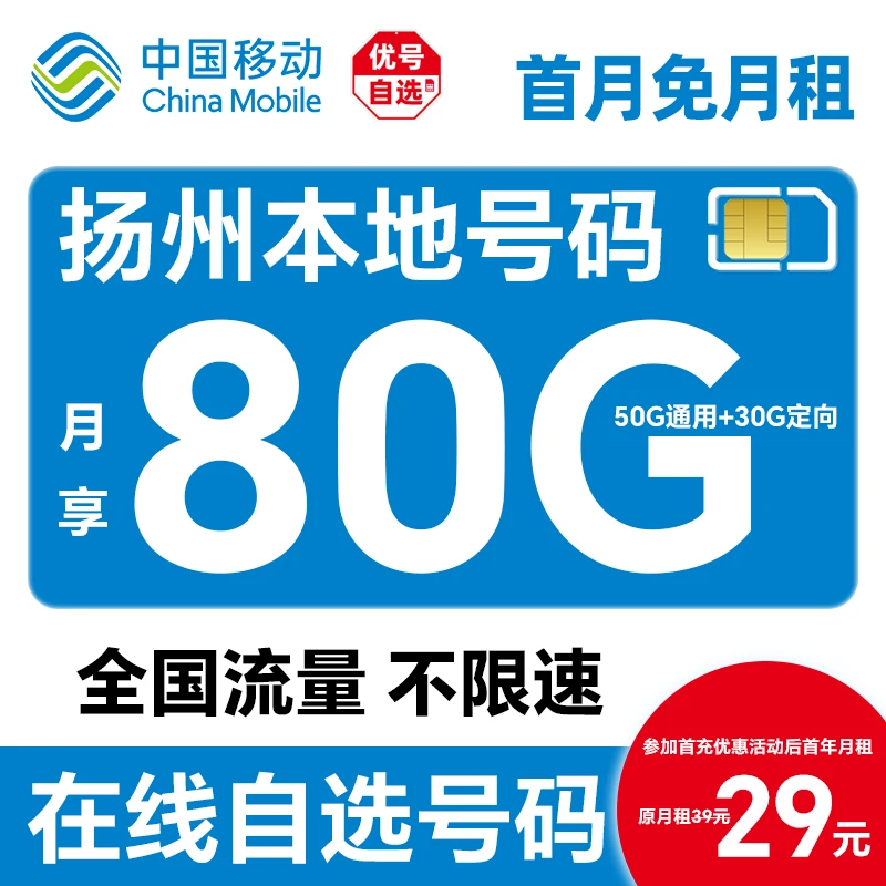 【扬州】【自选靓号】中国移动花卡4g5g大流量卡手机卡号码卡电话卡