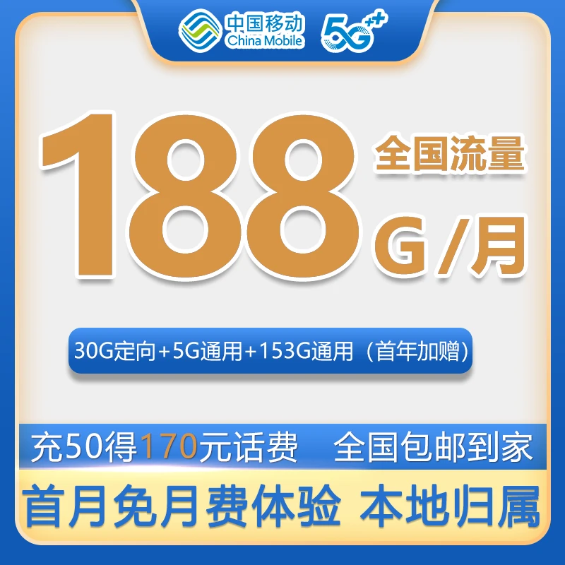 中国移动大流量手机卡19月租包188G全国发货本地归属优惠套餐