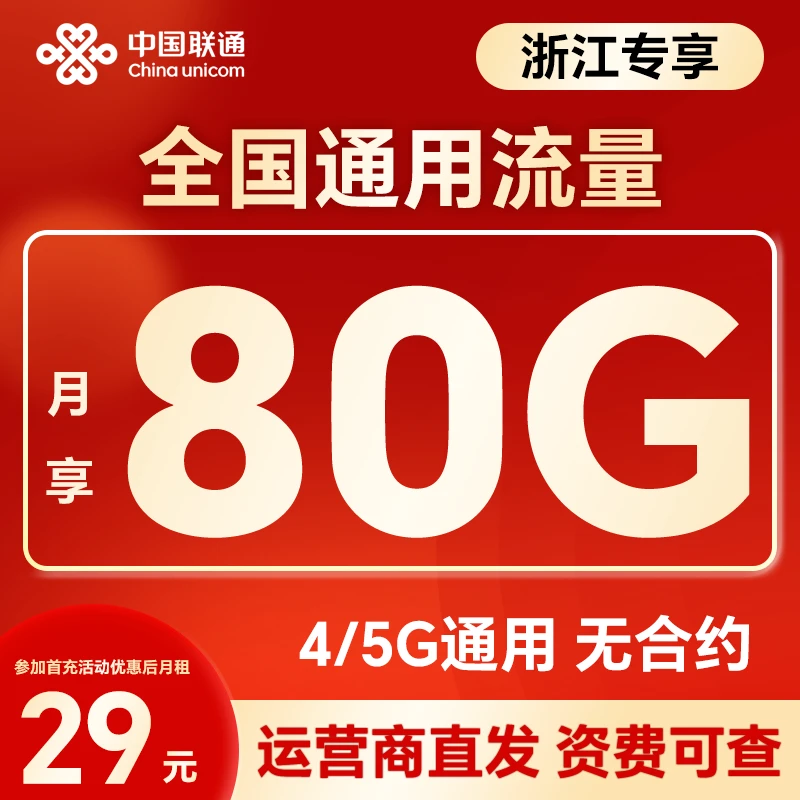 【发浙江】中国联通靓号在线选号29包80G低月租大流量手机卡电话卡