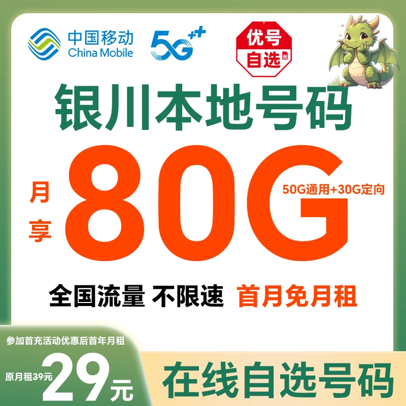 【银川】【自选靓号】中国移动花卡4g5g大流量卡手机卡号码卡电话卡