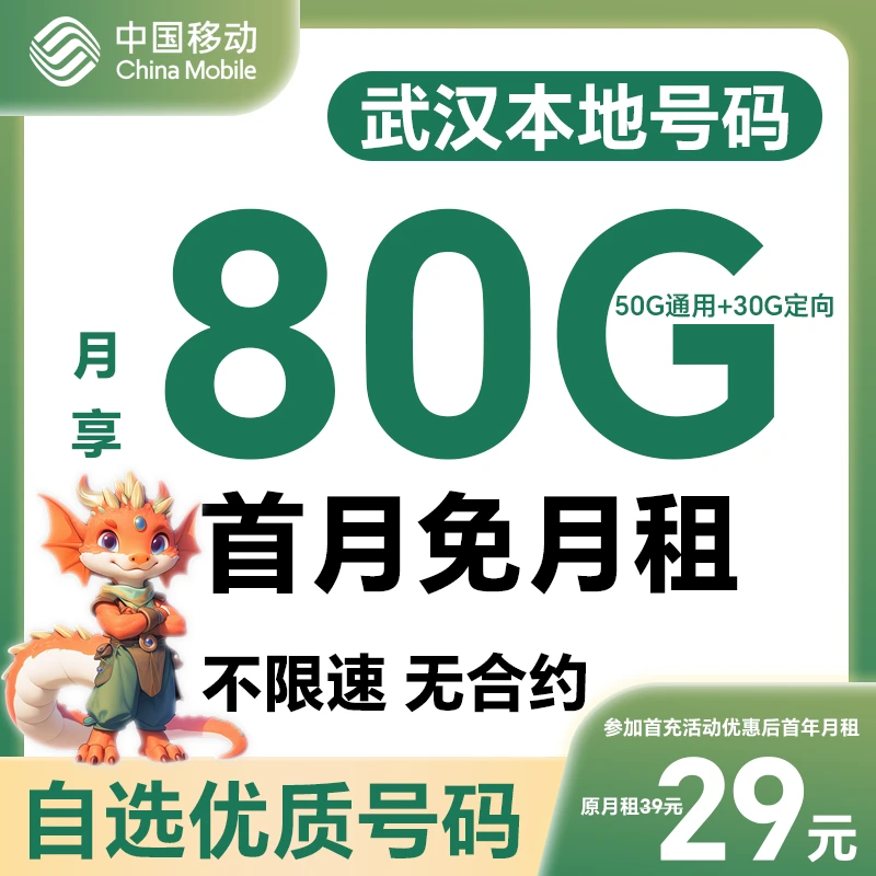 【武汉】【自选靓号】中国移动花卡4g5g大流量卡手机卡号码卡电话卡