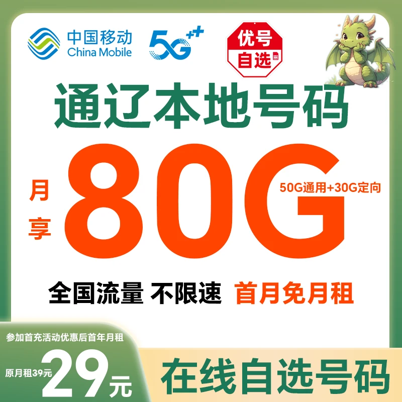 【通辽】【自选靓号】中国移动花卡宝藏版80G大流量手机号码卡电话卡