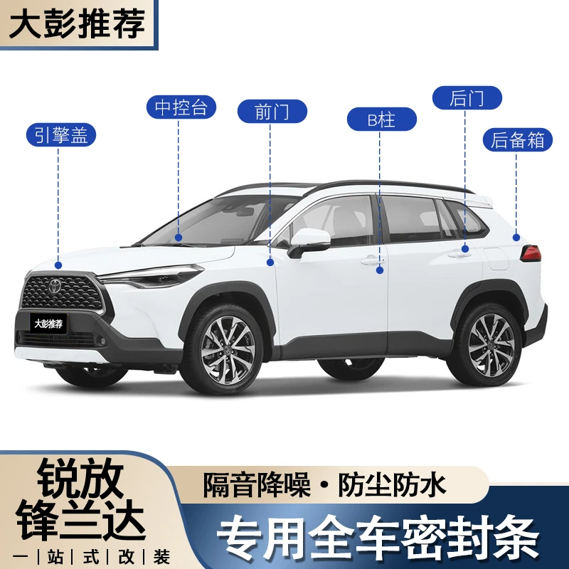 卡罗拉锐放锋兰达防尘降噪防水车门密封条引擎盖中控后备箱隔音条