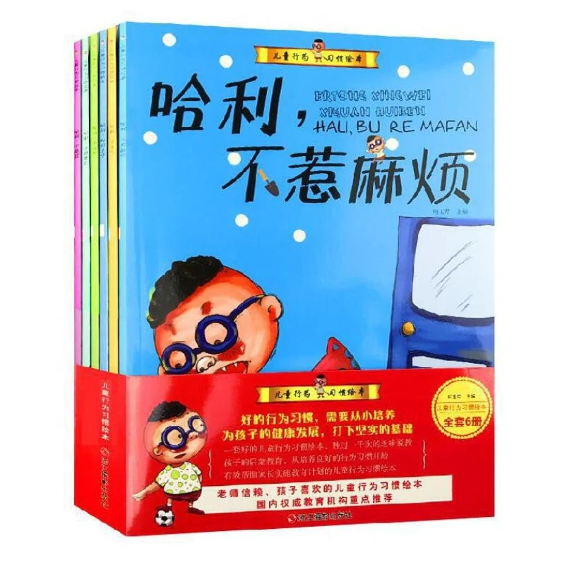 京联 儿童行为习惯绘本（哈利，不惹麻烦）6册