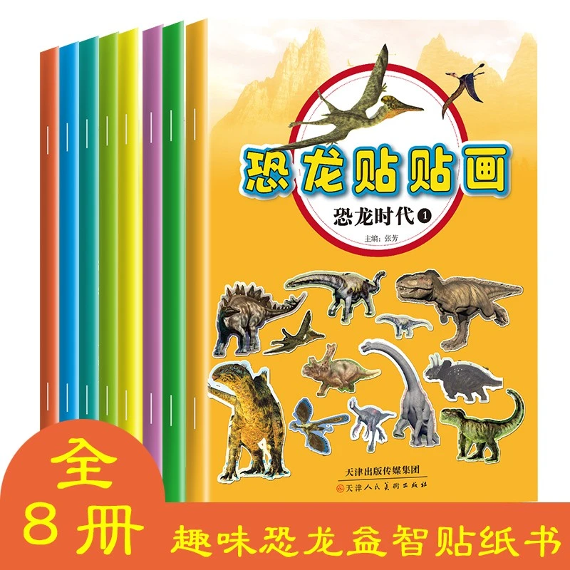 京联   恐龙贴贴画（全套8册）