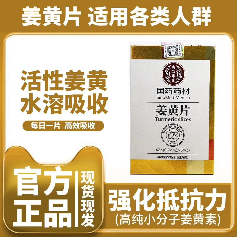 【国药药材宠粉】姜黄片 姜黄提取物 甄选中医品质 营养吸收
