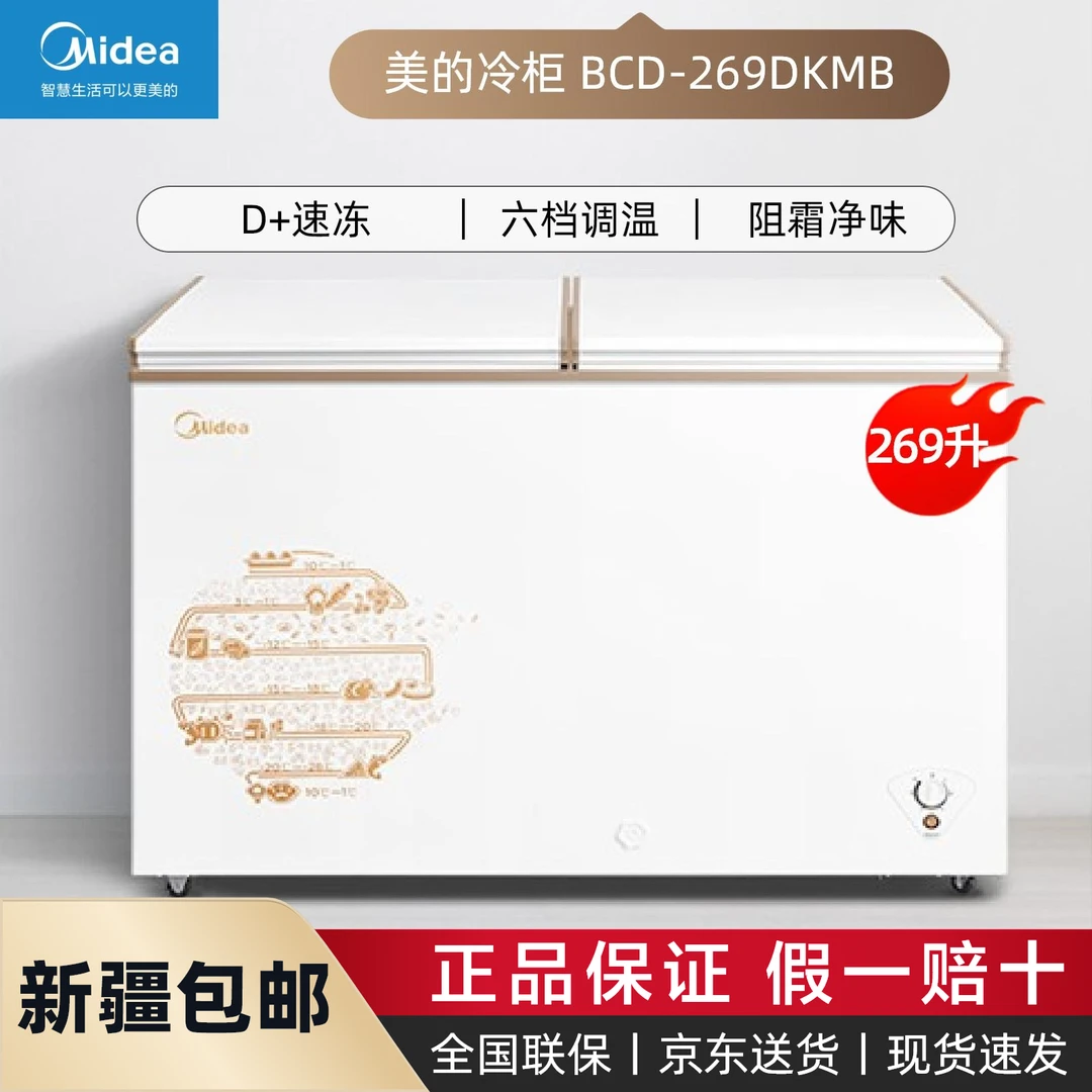 Midea/美的家用大容量冷柜冷藏冷冻速冻六档调温净味 BCD-269DKMB