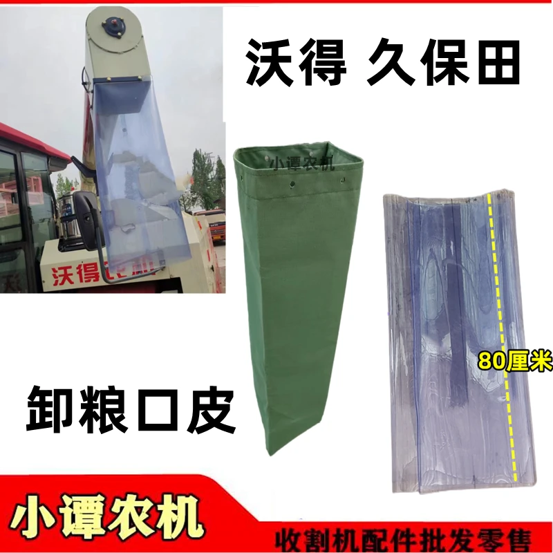 沃得锐龙收割机高位卸粮桶皮子卸粮筒加长透明皮子久保田雷沃通用