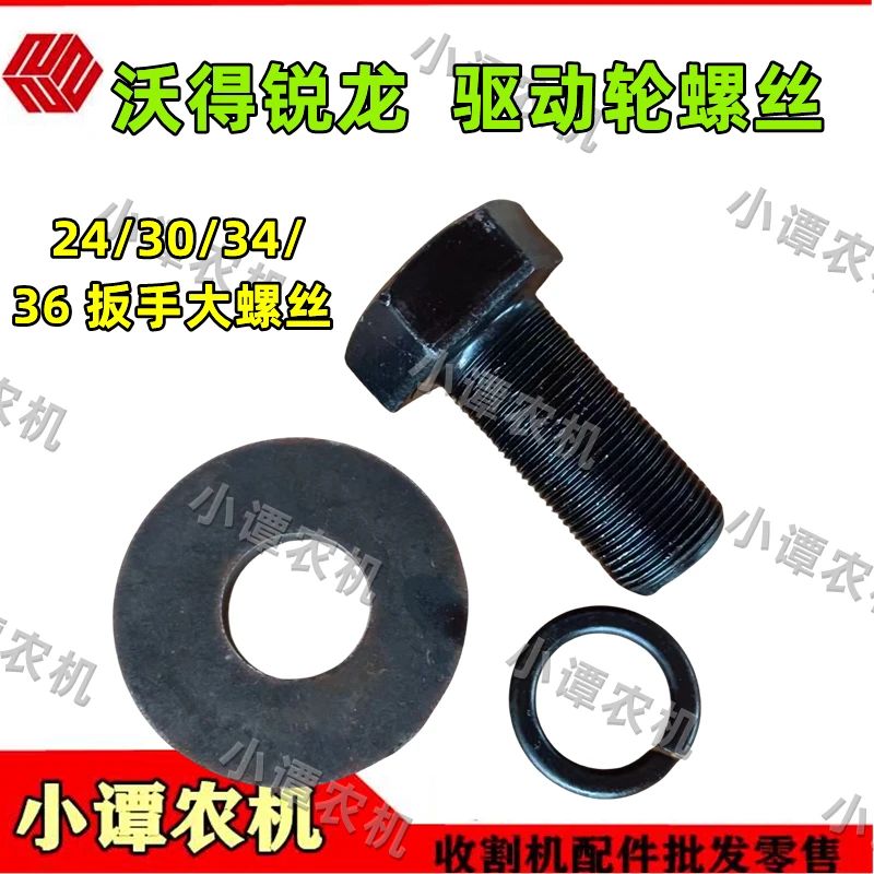 沃得锐龙收割机半轴螺丝垫片驱动轮螺栓驱动轮24/30/34扳手大螺丝