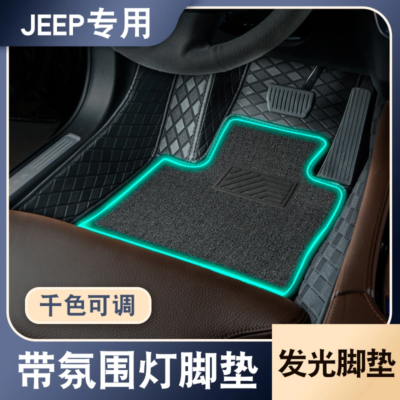 【吉普JEEP专用】指南者 自由侠指挥官 自由光全包围氛围灯汽车脚垫