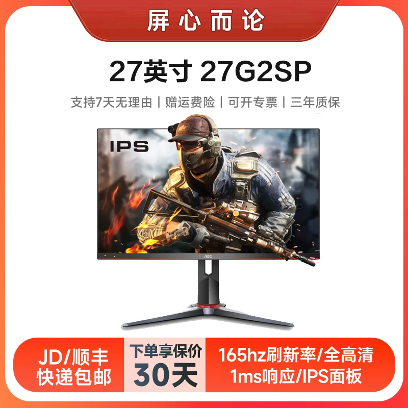AOC 27G2SP 广色域165Hz IPS直男电竞1K小金刚游戏电竞显示器