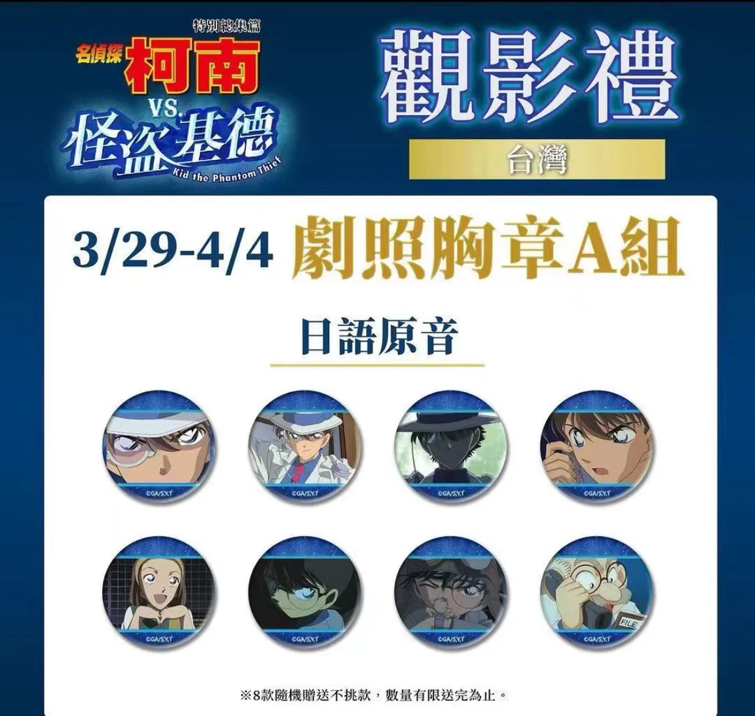 【名侦探柯南】观影礼吧唧 徽章 直播代拆