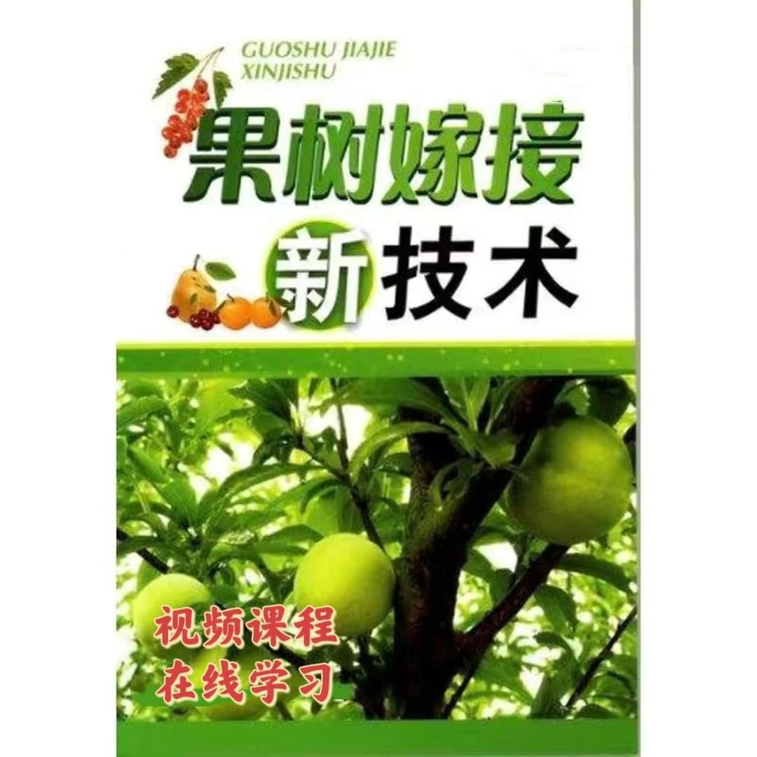 【种植技术】果树嫁接技术大全  视频课程