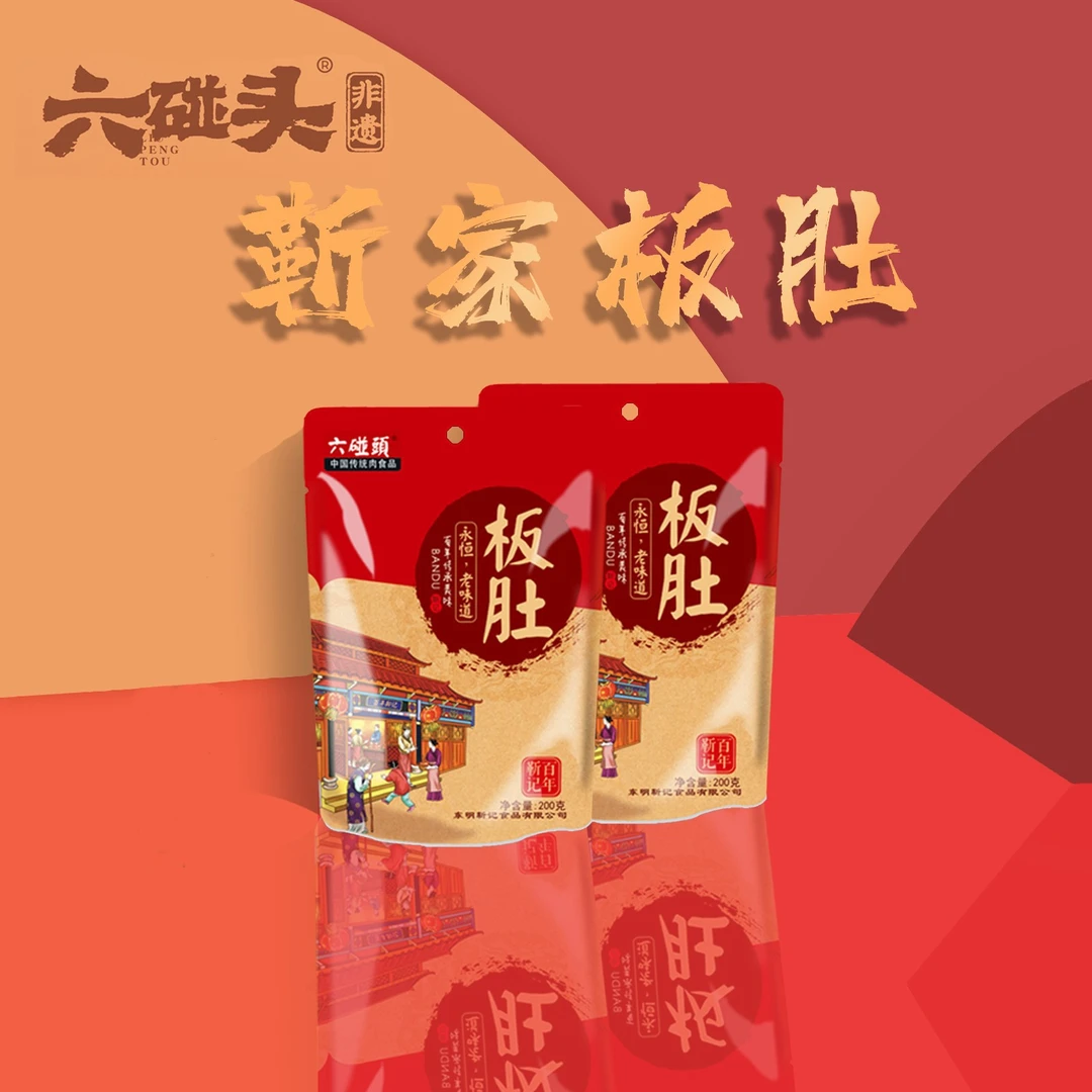 六碰頭牌 靳记板肚(每袋200克)鲁西南特产