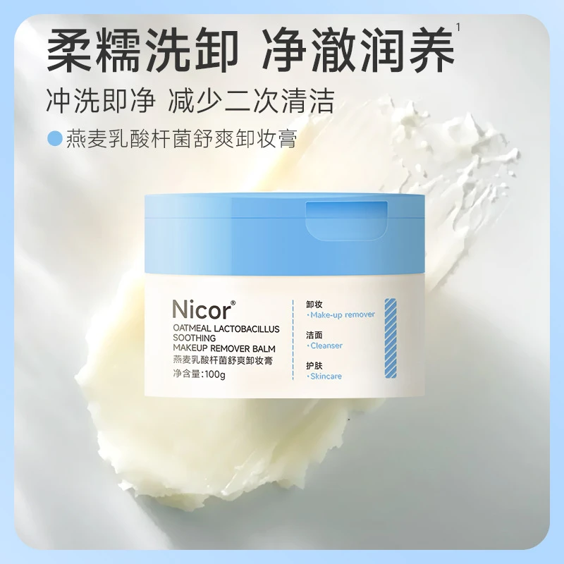 【热销】燕麦乳酸杆菌嫩肤舒爽卸妆膏唇脸温和清洁不刺激易乳化冲洗