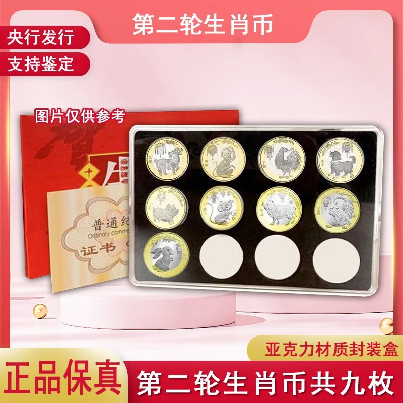二轮生肖纪念币（羊-兔共9枚） 亚克力包装