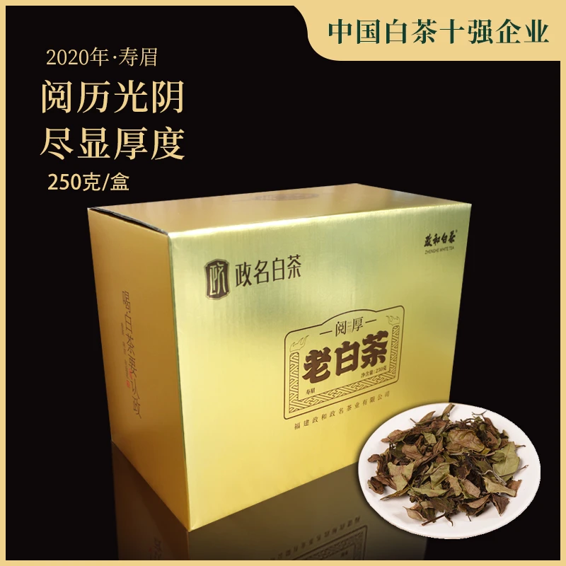 2020年政名白茶寿眉老白茶250克散茶礼盒装两提备注好