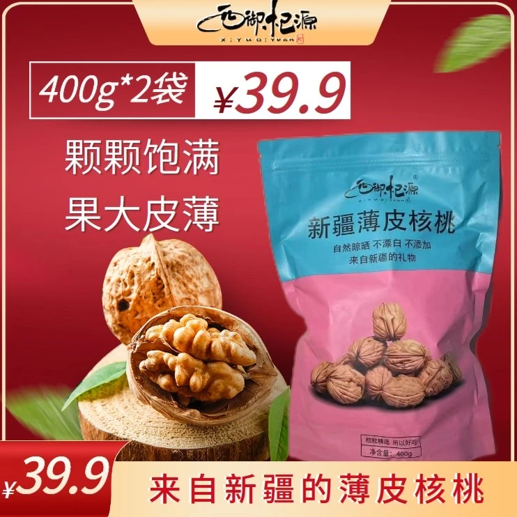 西御杞源新疆阿克苏纸皮核桃皮薄品质好核桃香甜饱满营养好吃*2袋