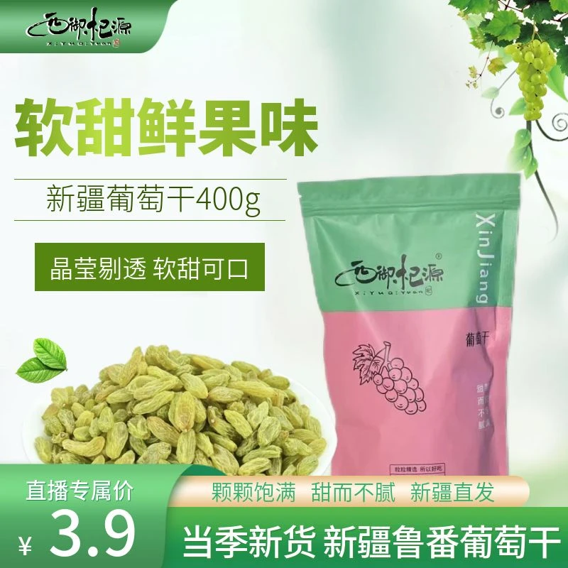 新疆特产无核葡萄干手工晾晒优质颗粒果脯网红零食400g*1袋