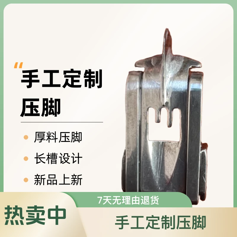 三针五线冚车压线冚中分厚料（长槽）手工定制压脚