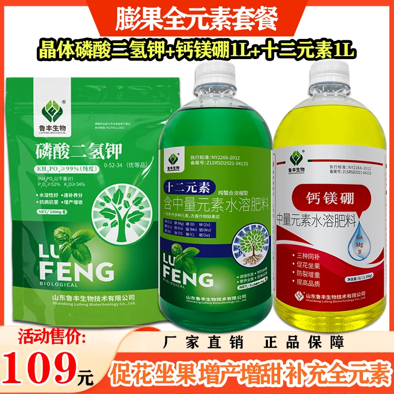 鲁丰肥料膨果全元素套餐磷酸二氢钾钙镁硼十二元素