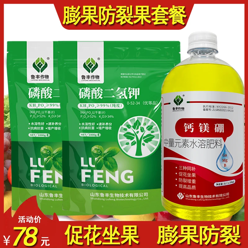 鲁丰肥料膨果防裂果套餐磷酸二氢钾钙镁硼