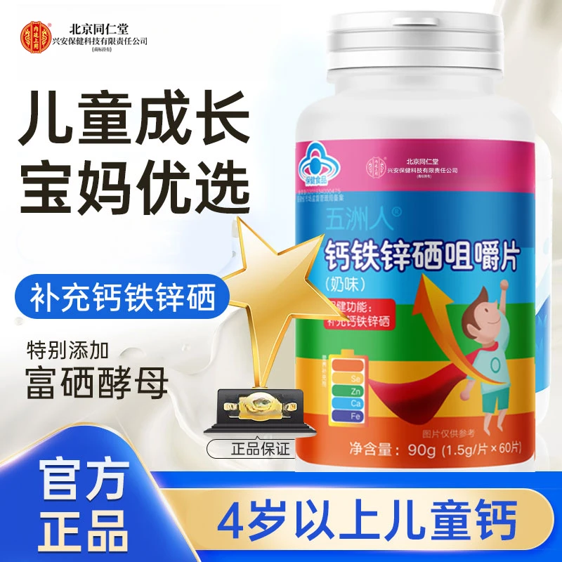 北京同仁堂兴安内廷上用钙铁锌硒咀嚼片儿童青少年维生素腿疼成长