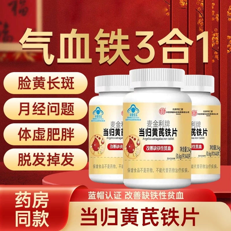 北京同仁堂兴安内廷上用当归黄芪铁片成人头晕体虚改善缺铁性贫血