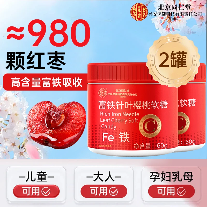 2罐装】北京同仁堂兴安内廷上用富铁樱桃软糖女性成人儿童孕妇乳母