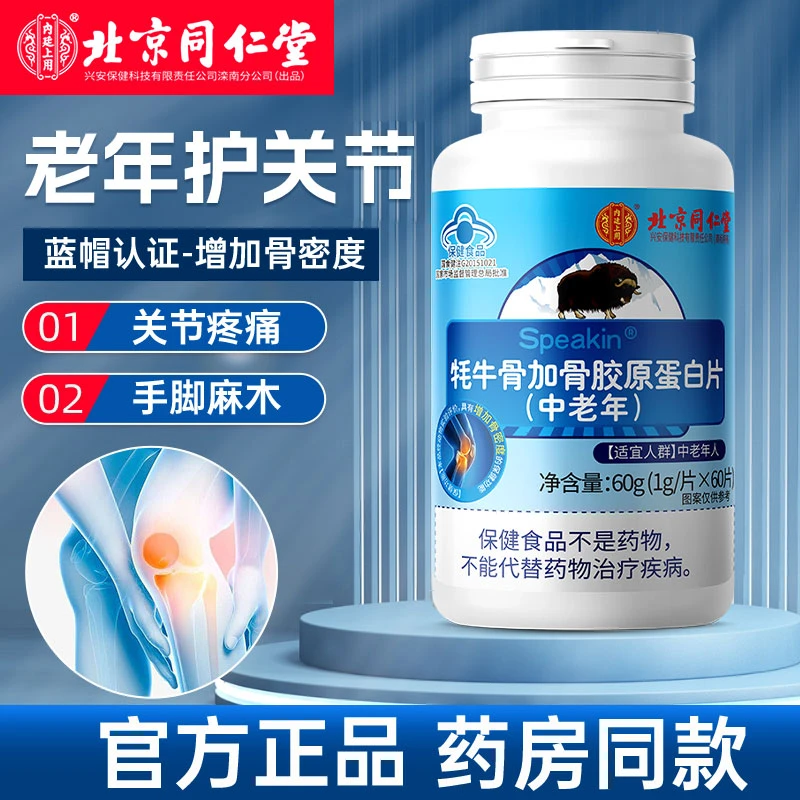 北京同仁堂内廷上用牦牛骨加骨胶原蛋白钙片膝盖关节麻痛中老年