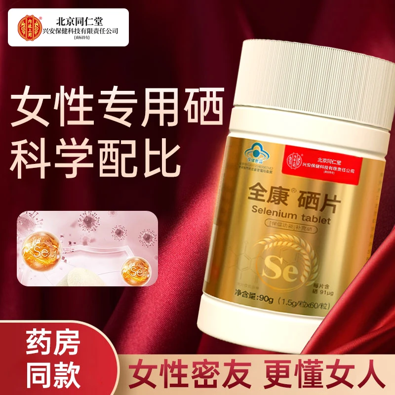 北京同仁堂兴安内廷上用女性硒片硒蛋白有机硒生物素成人富硒酵母