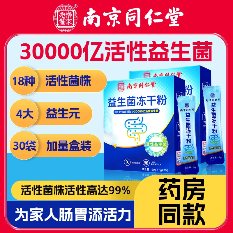 南京同仁堂益生菌冻干粉成人益生菌粉胀气可搭益生元