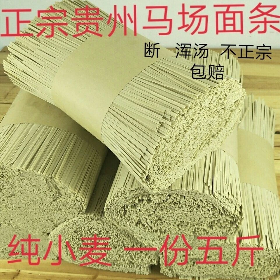 贵州贵州特产开阳马场面条手工碱水面挂面农家自制土麦子小麦子面