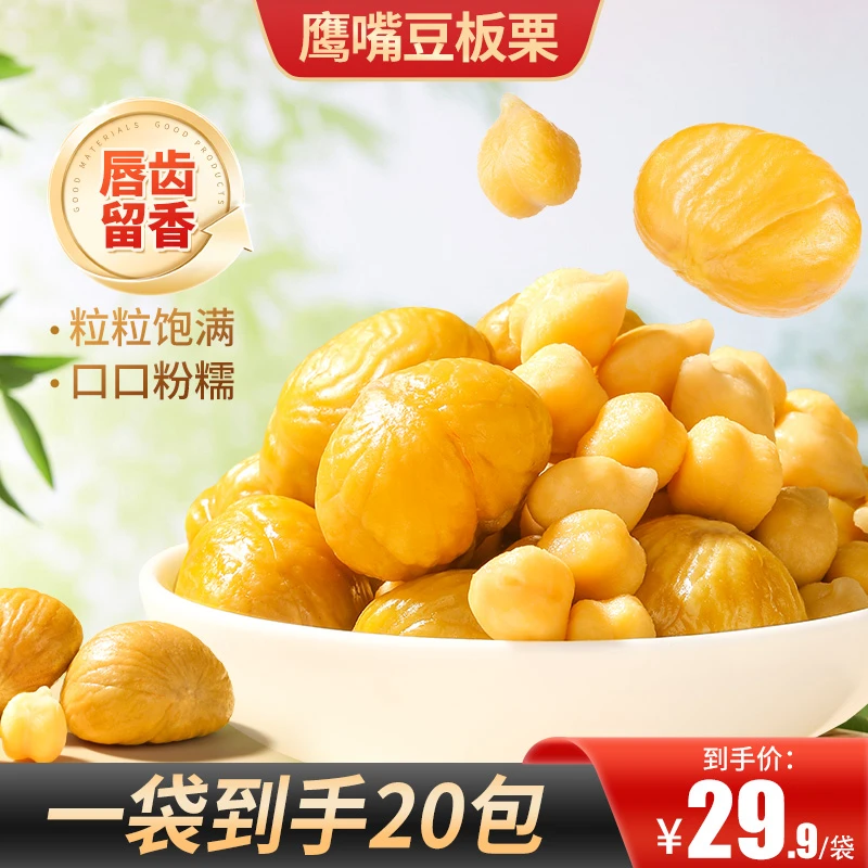 【活动专享】鹰嘴豆板栗香甜可口网红零食粒大饱满入口香甜追剧