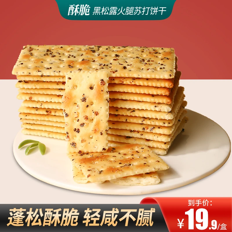 甄磨坊黑松露火腿苏打饼干早餐即食饼干网红零食解馋零食酥脆