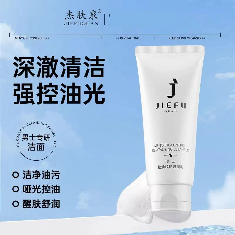 杰肤泉洁面奶男士温和氨基酸补水去黑头控油保湿清洁护肤油皮