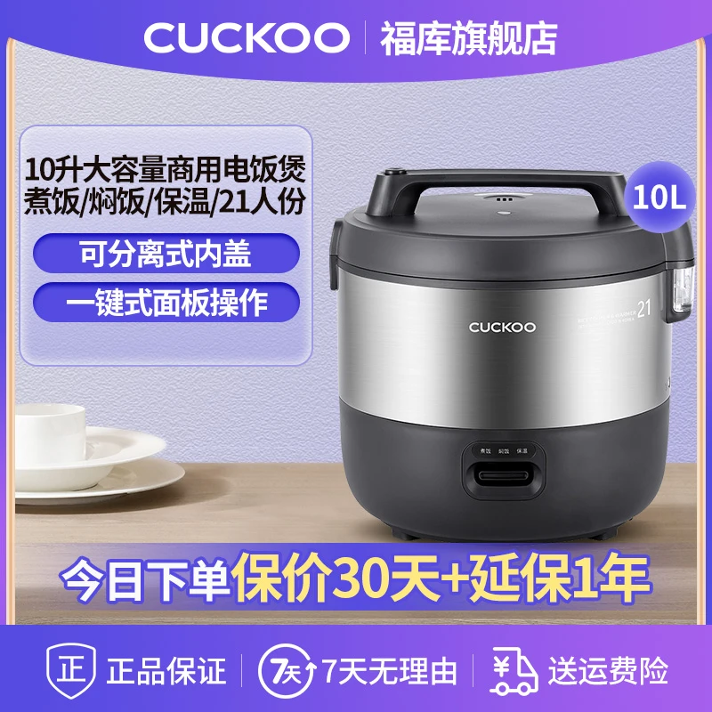 CUCKOO/福库商用大容量10升电饭锅食堂饭店专用电饭煲2110B