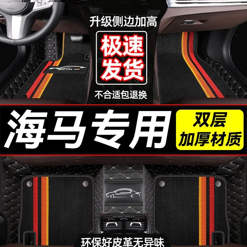 【海马专用】海马s5m3福美来s7m5丘比特m6三代全包围脚垫汽车地垫