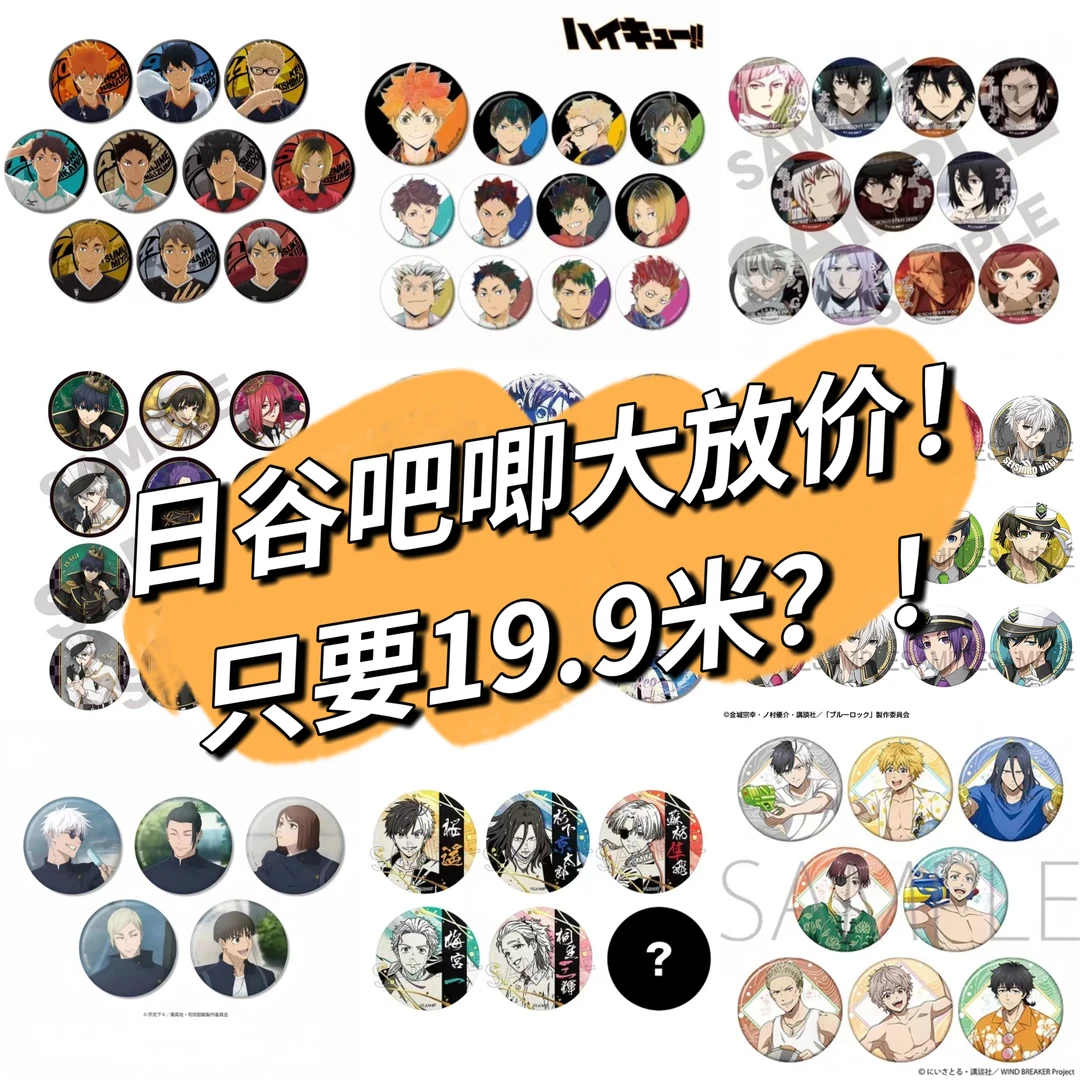 排球咒术19.9米正版日谷吧唧大合集（1-5号链接可混买拍5拆6）