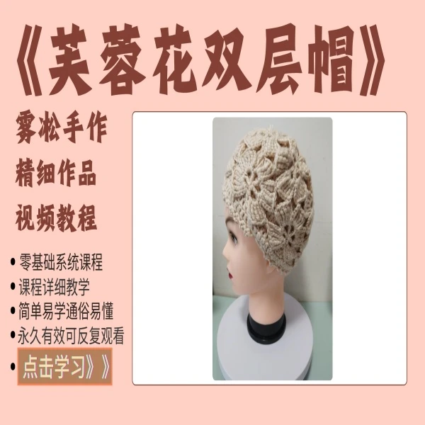 雾凇手作帽子钩织视频教程合集
