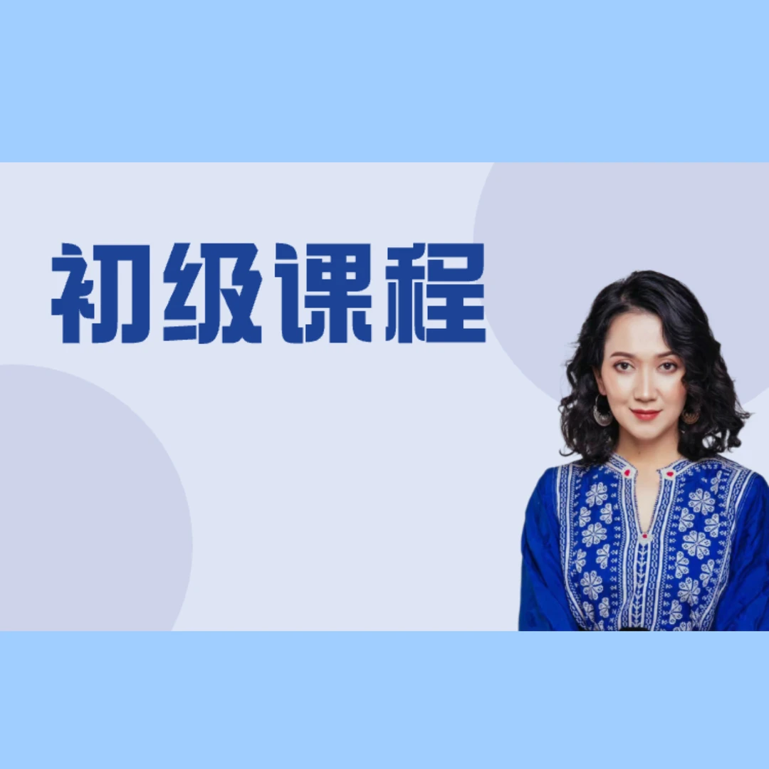 古扎丽奴儿老师初级课程