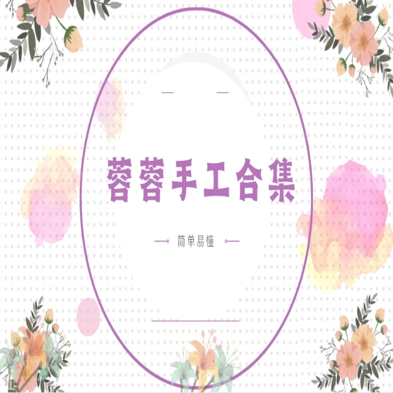 蓉蓉手工合集教程