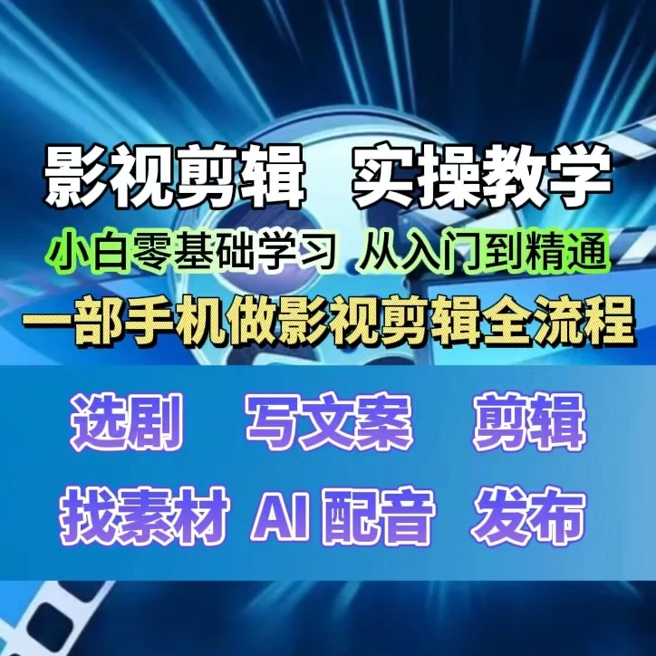 影视剪辑实操教学课程，小白0基础学习，一部手机做影视剪辑全流程