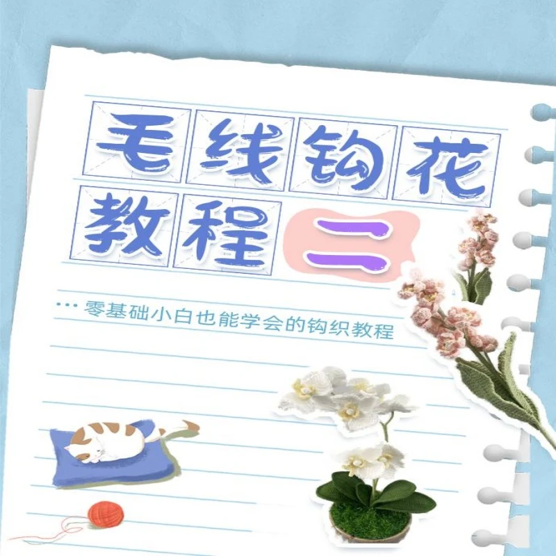 各种毛线钩花二教程