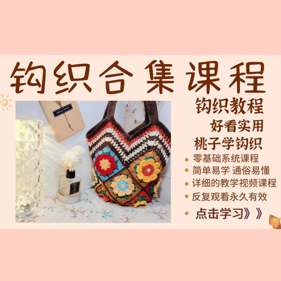 钩织教程合集课程