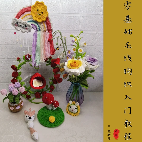 零基础毛线钩织入门教程