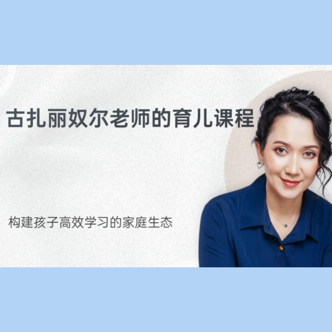 古扎丽奴尔老师的育儿课程