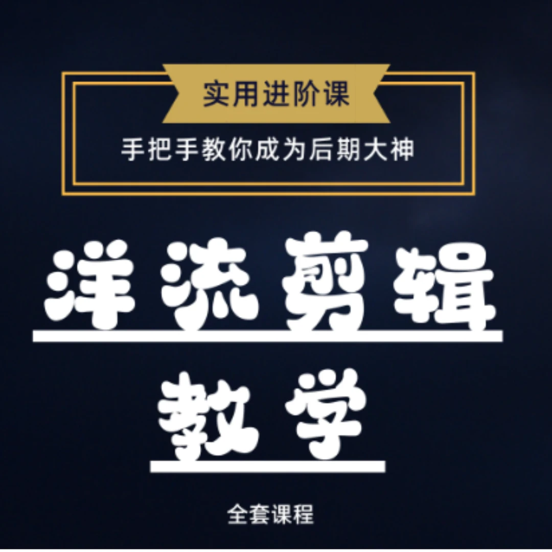 洋流剪辑教学课程