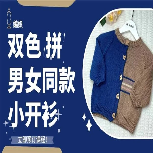 双拼小开衫视频教程