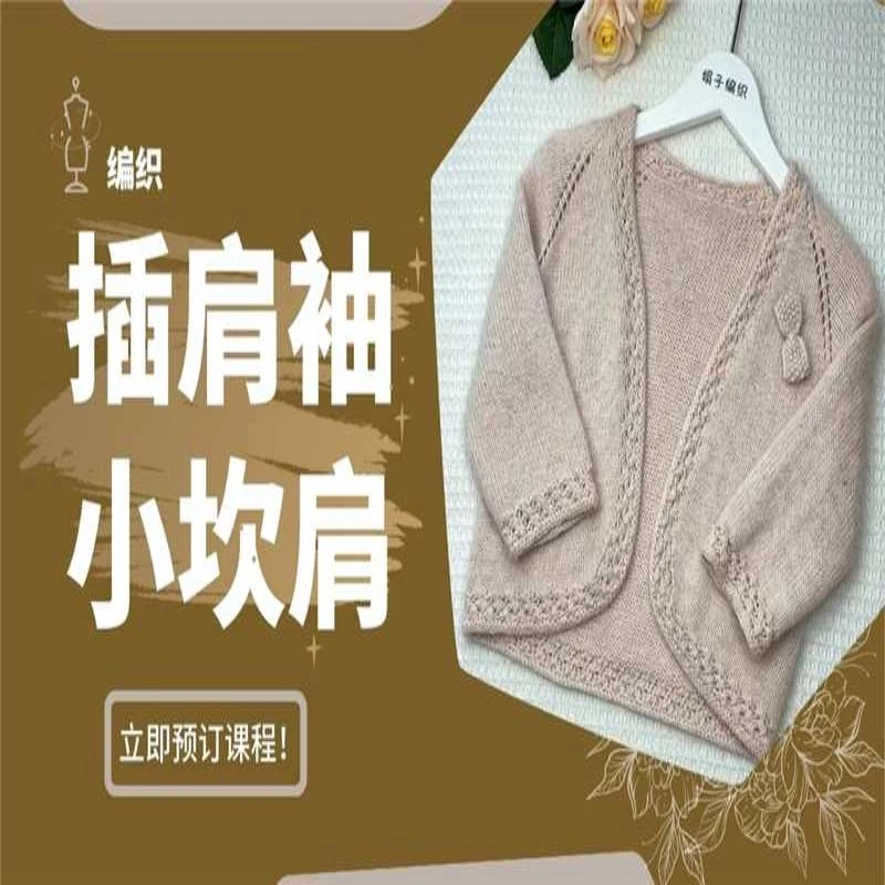 插肩袖小坎肩教程